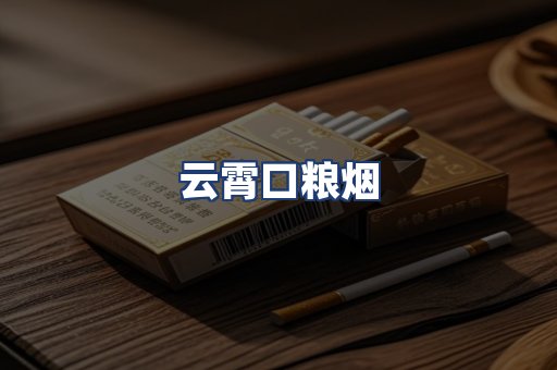 云霄口粮烟