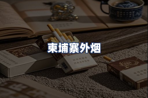 柬埔寨外烟